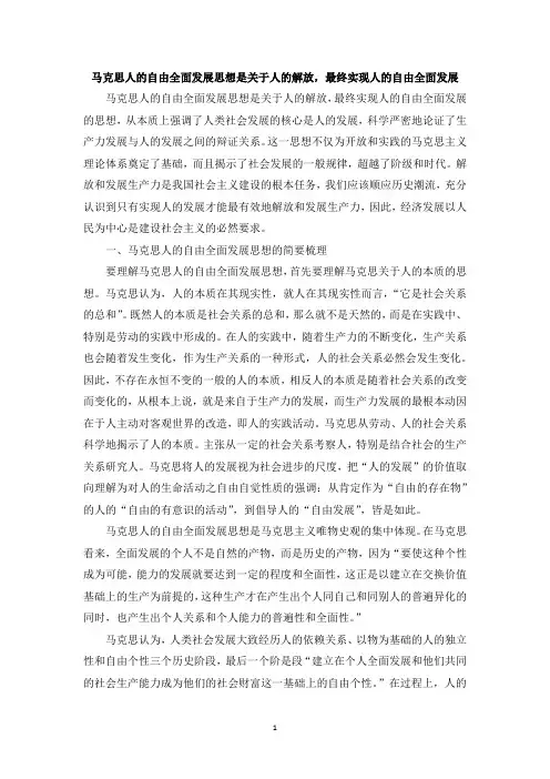 马克思人的自由全面发展思想是关于人的解放