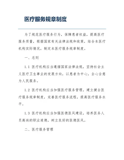 医疗服务规章制度