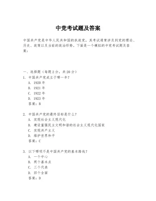 中党考试题及答案