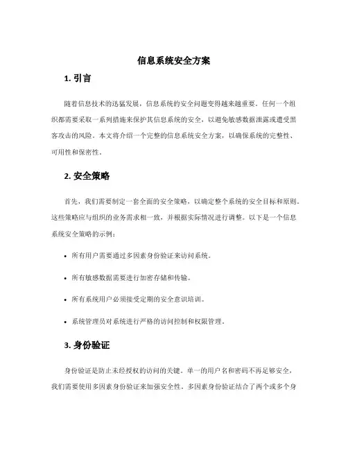 信息系统 安全方案