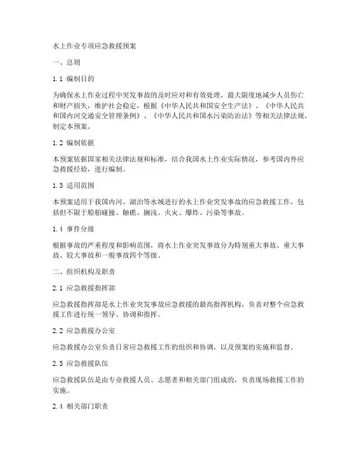 水上作业专项应急救援预案