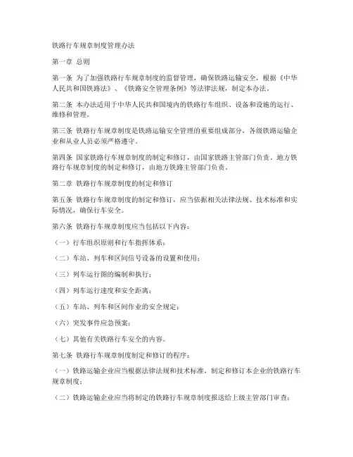 铁路行车规章制度管理办法