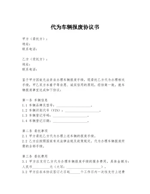代为车辆报废协议书