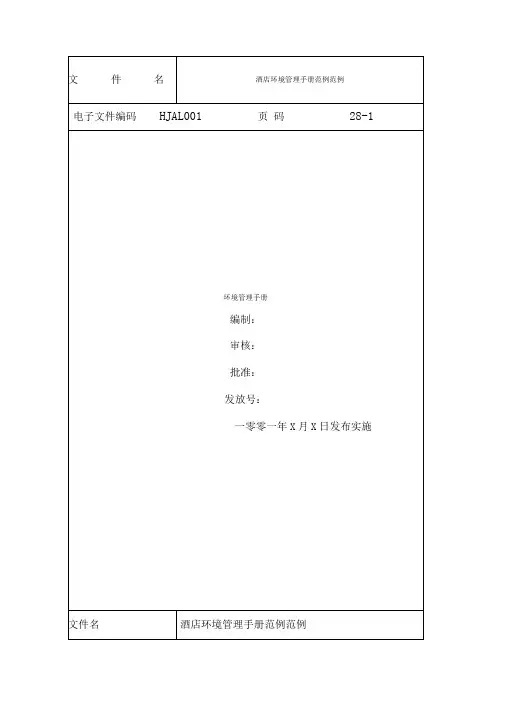 酒店ISO精选环境管理手册
