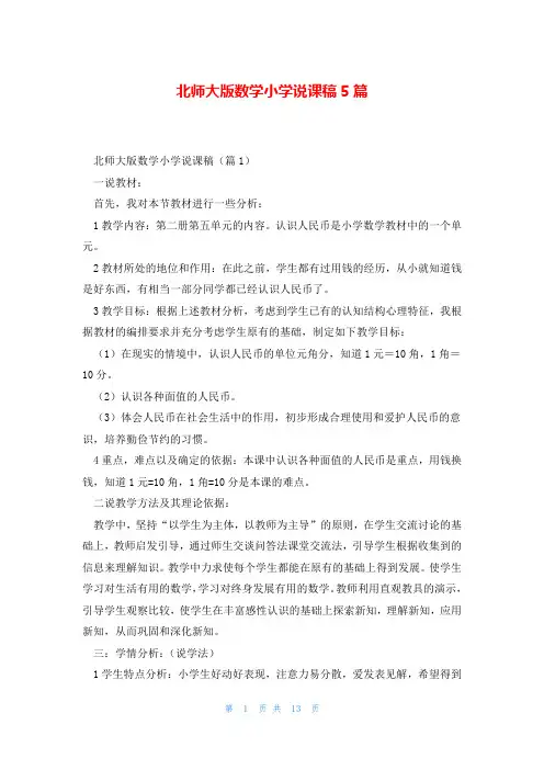 北师大版数学小学说课稿5篇