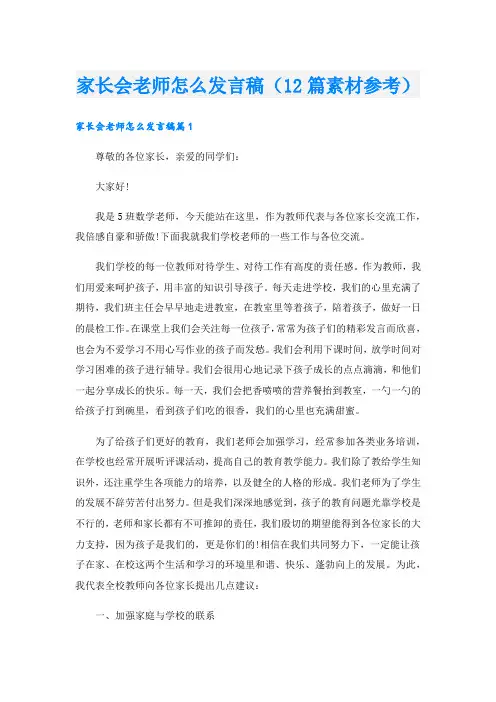 家长会老师怎么发言稿(12篇素材参考)