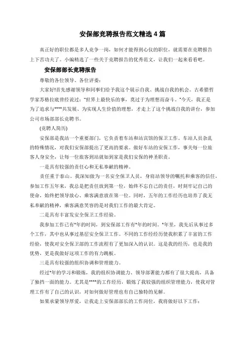 安保部竞聘报告范文精选4篇