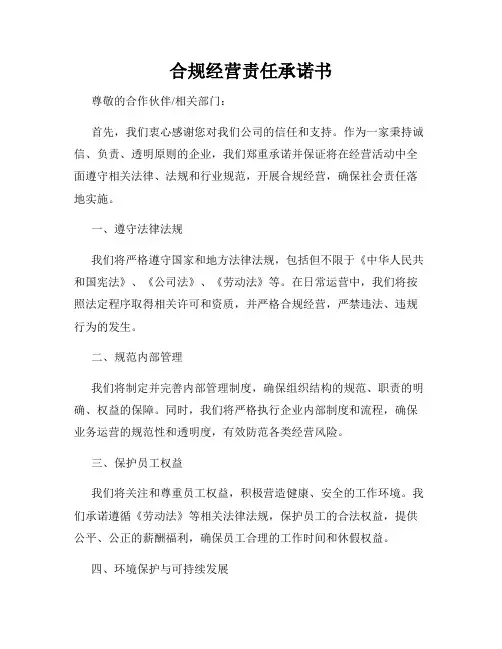 合规经营责任承诺书