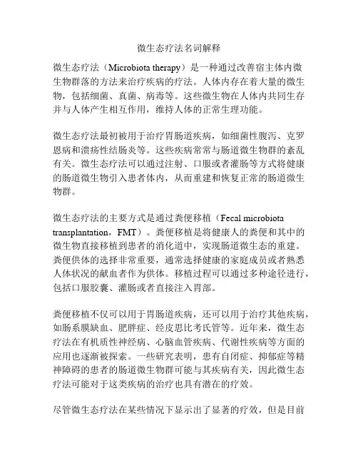 微生态疗法名词解释