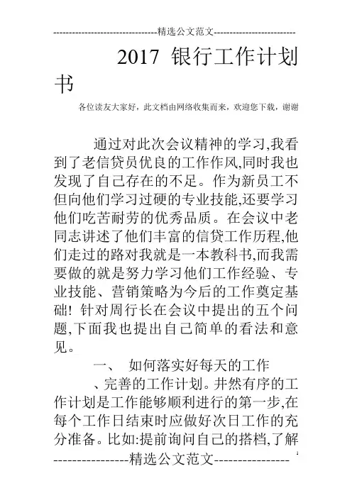 2017银行工作计划书