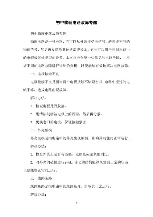 初中物理电路故障专题
