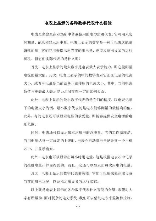电表上显示的各种数字代表什么智能