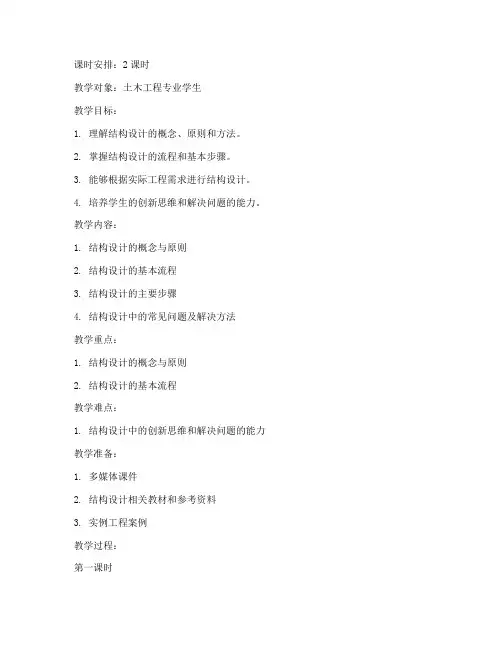 结构设计讲课教案范文模板