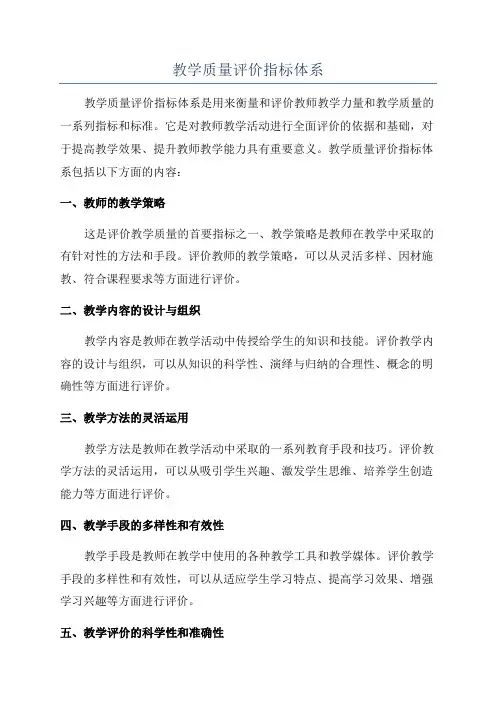 教学质量评价指标体系