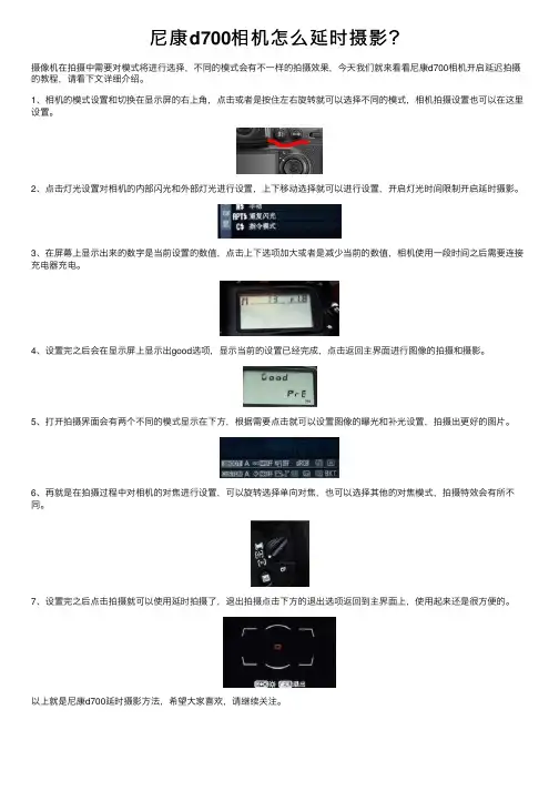 尼康d700相机怎么延时摄影？
