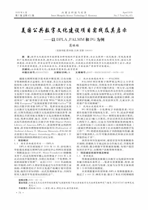 美国公共数字文化建设项目实践及其启示——以DPLA、PALMM和PG为例