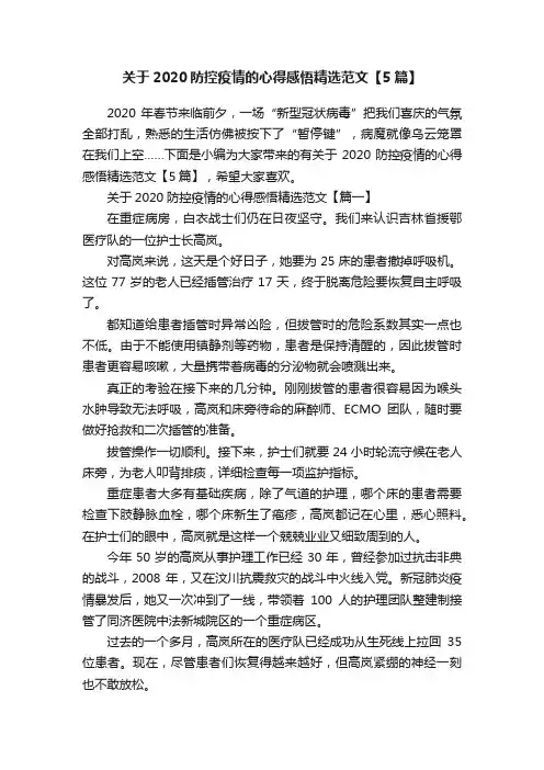 关于2020防控疫情的心得感悟精选范文【5篇】