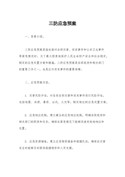 三防应急预案