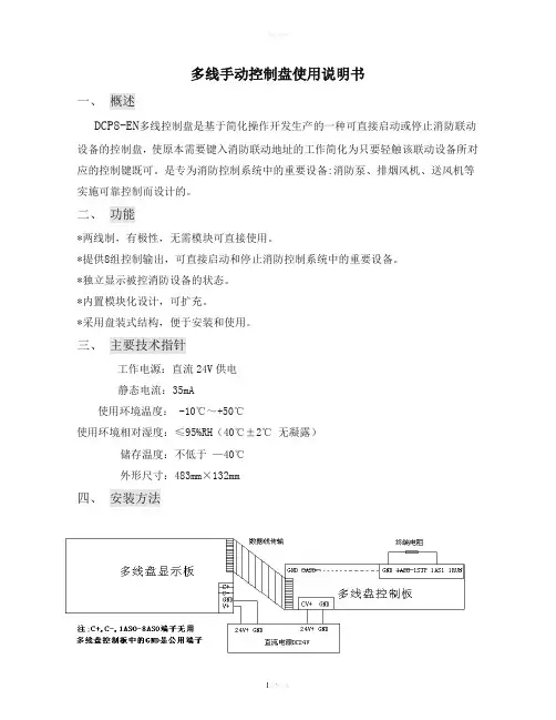 多线手动控制盘使用说明书