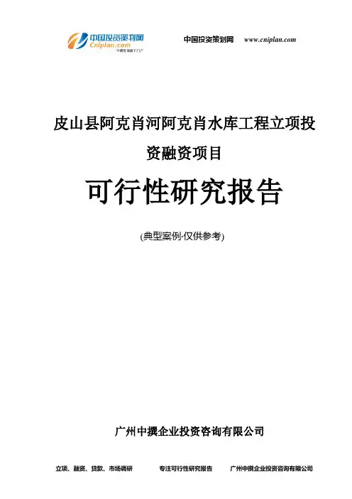 皮山县阿克肖河阿克肖水库工程融资投资立项项目可行性研究报告(中撰咨询)