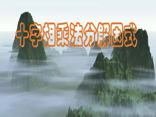 八年级数学十字相乘法因式分解