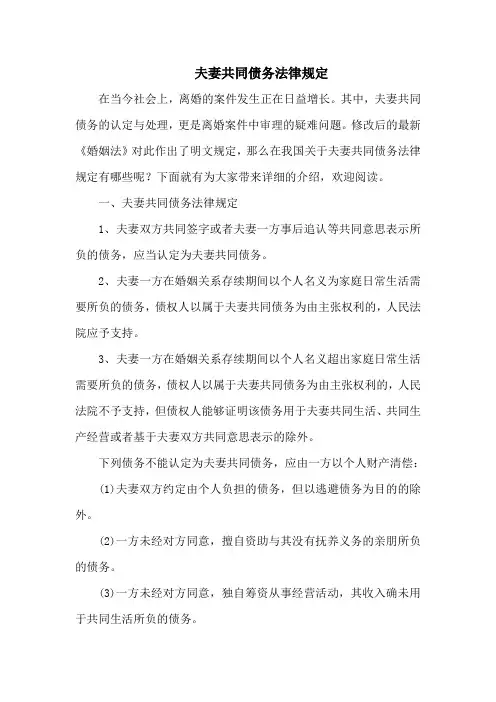 夫妻共同债务法律规定
