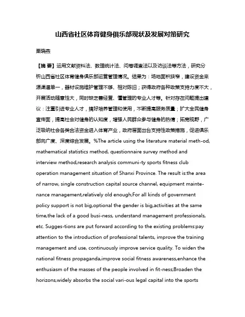 山西省社区体育健身俱乐部现状及发展对策研究