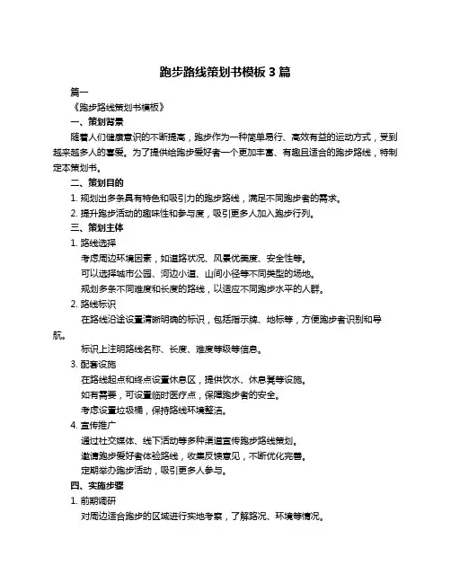 跑步路线策划书模板3篇