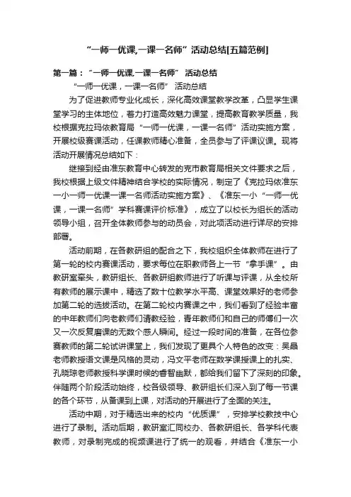“一师一优课,一课一名师”活动总结[五篇范例]