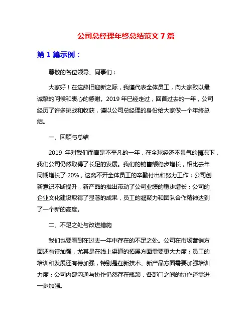 公司总经理年终总结范文7篇