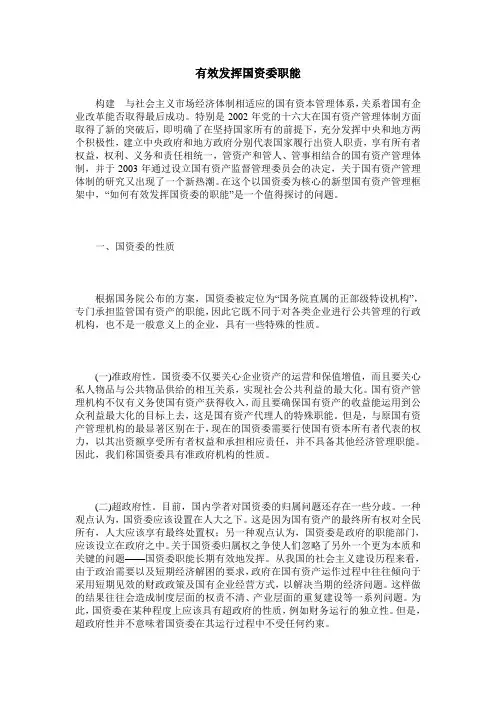 有效发挥国资委职能