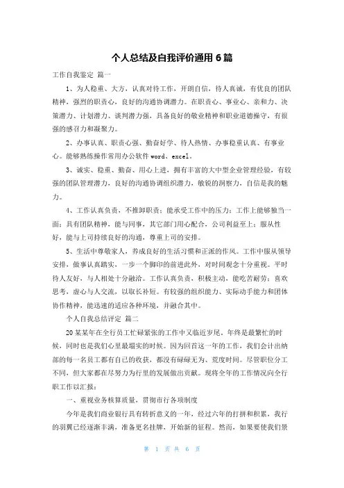个人总结及自我评价通用6篇