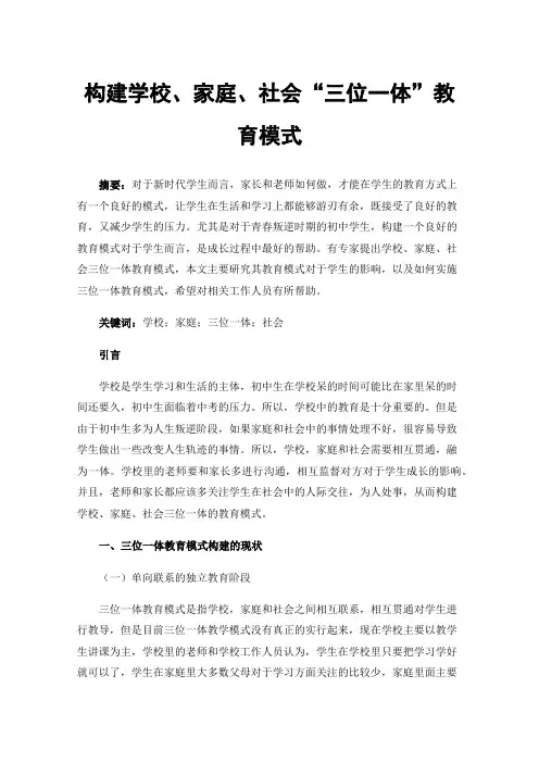 构建学校、家庭、社会“三位一体”教育模式