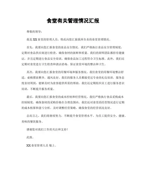 食堂有关管理情况汇报