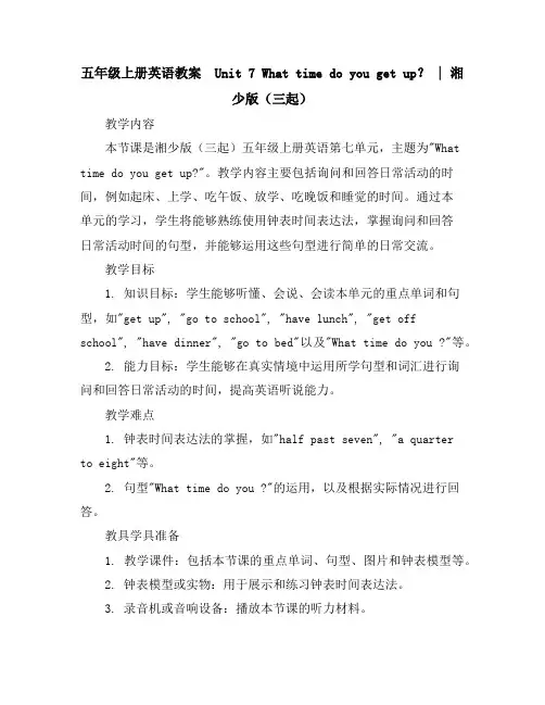 五年级上册英语教案-unit7whattimedoyougetup｜湘少版(三起)