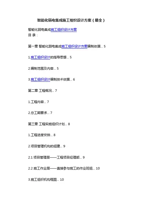智能化弱电集成施工组织设计方案（最全）