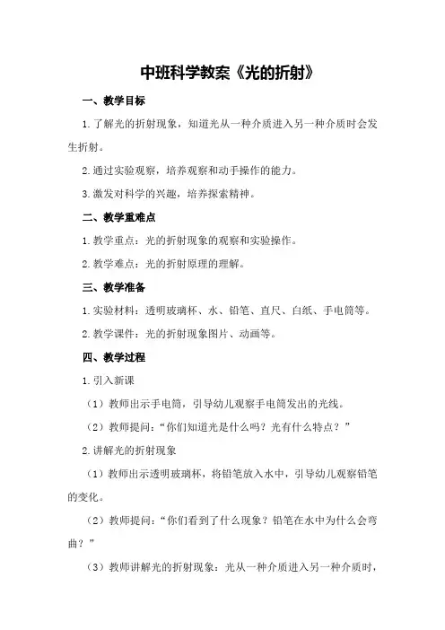 中班科学教案《光的折射》
