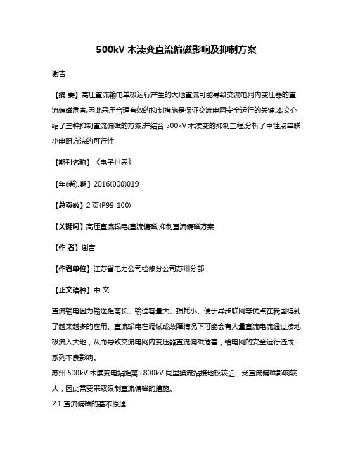 500kV木渎变直流偏磁影响及抑制方案