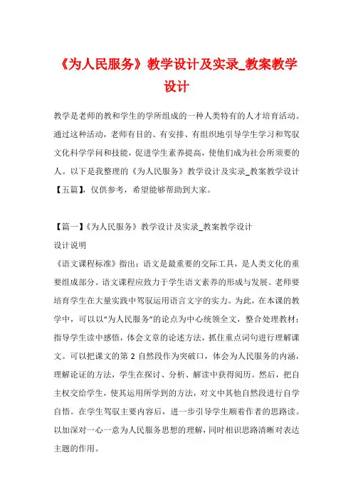 《为人民服务》教学设计及实录_教案教学设计