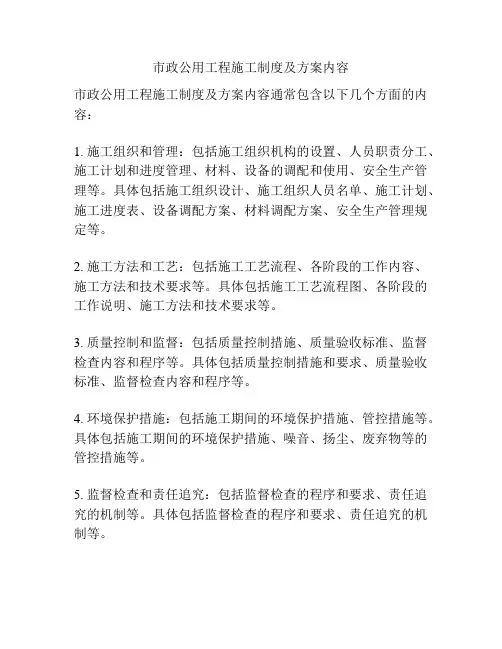 市政公用工程施工制度及方案内容