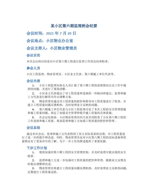 某小区第六期监理例会纪要