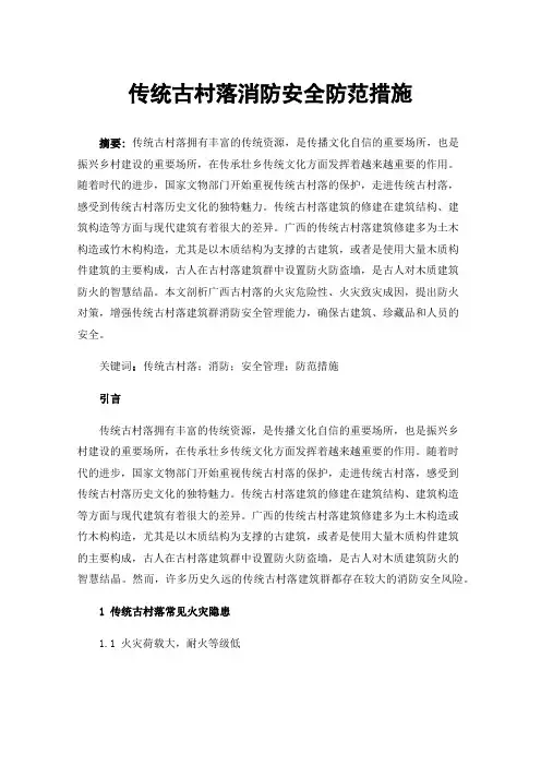 传统古村落消防安全防范措施