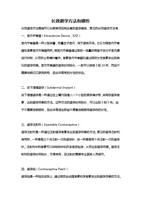 长效避孕方法有哪些