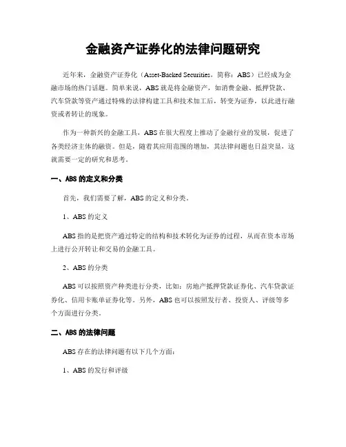 金融资产证券化的法律问题研究