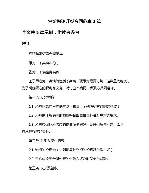 宾馆物资订货合同范本3篇