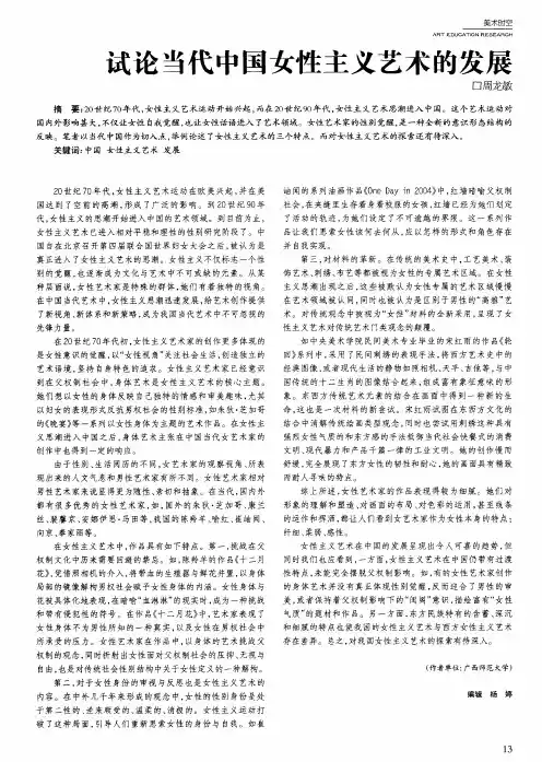 试论当代中国女性主义艺术的发展