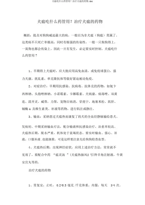 犬瘟吃什么药管用？治疗犬瘟的药物.doc