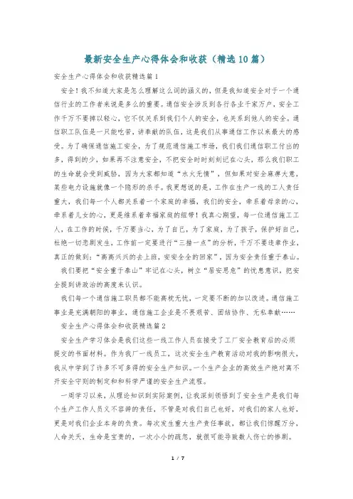 最新安全生产心得体会和收获(精选10篇)