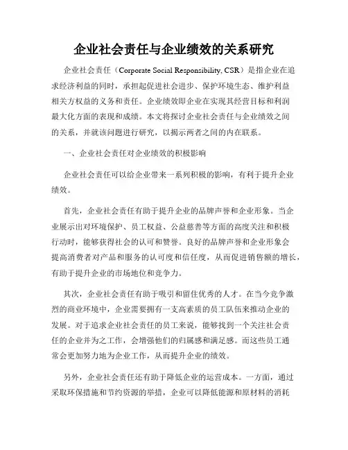 企业社会责任与企业绩效的关系研究