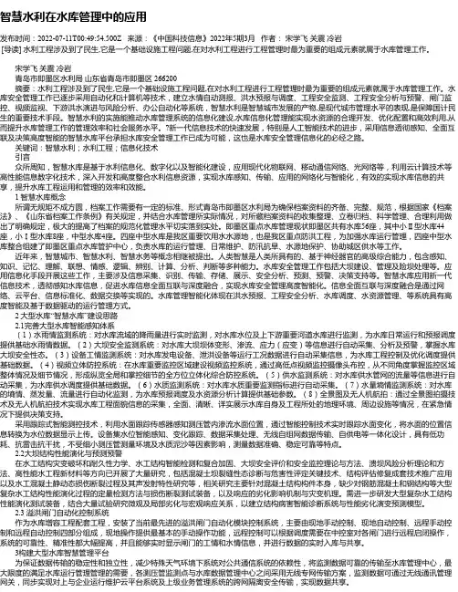 智慧水利在水库管理中的应用_1